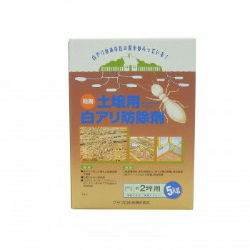 【代引き・同梱不可】 粒材　土壌用白アリ防除剤　ターマイトキラースペシャル　約2坪用　5kg