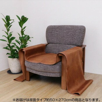 【代引き・同梱不可】 ソファーカバー 抗菌 防臭 座面タイプ ブラウン 約50×270cm 6031309