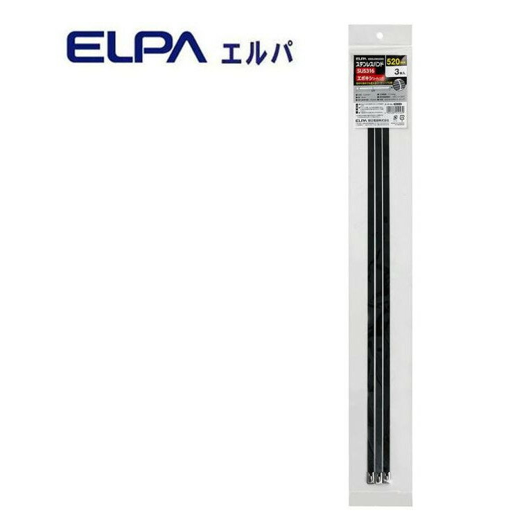 【同梱不可】 ELPA(エルパ) ステンレスバンド エポキシコーティング 520mm 3本入 KBNS-EM520003