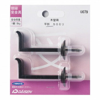 額縁受金具 平折 50mm 32N05040079