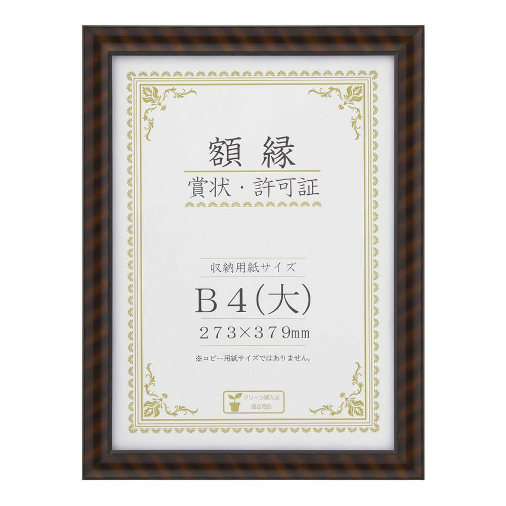 【同梱不可】 賞状額 金ラック-R B4(大) 箱入 33J335C2900