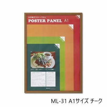 【同梱不可】 木製ポスターパネル ML-31 A1 チーク 33L031W2502
