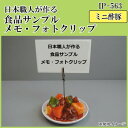 日本職人が作る 食品サンプル メモ・フォトクリップ ミニ酢豚 IP-563(3)