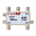 マスプロ電工 4K8K放送対応 4分配器 4SPFW(2)