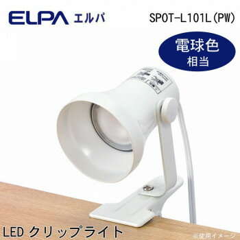 ELPA(エルパ) LEDクリップライト パールホワイト 電球色相当 SPOT-L101L(PW)