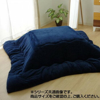 【同梱不可】 なめらかタッチ フランネル こたつ厚掛け布団 『フランIT』 ネイビー 約175×175cm 9808539