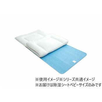 布団の下に敷くだけ 除湿シート ベビーサイズ 60×110cm 1596509