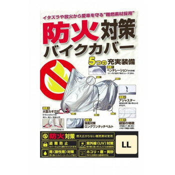 ユニカー工業(unicar)　防火対策バイクカバー LL