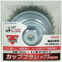 柳瀬 カップブラシ 鋼線 B-KCE