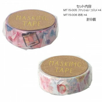 マスキングテープ15 ファッションコスメ お花 各4個 計8個セット MT15-005・006