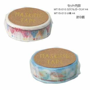 マスキングテープ15 カラフルガーランド 小鳥 各4個 計8個セット MT15-010・013