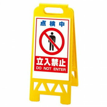 ユニット フロアユニスタンド　黄　点検中立入… 868-44AY