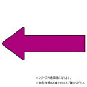 ユニット 配管ステッカー 方向表示 赤紫(極小) AS-23-10SS|詳細画像