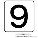 ユニット 配管ステッカー 数字9(極小) AS-24-9SS|詳細画像