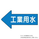 ユニット 配管ステッカー 左方向表示 工業用水・小 AS-30-2S|詳細画像