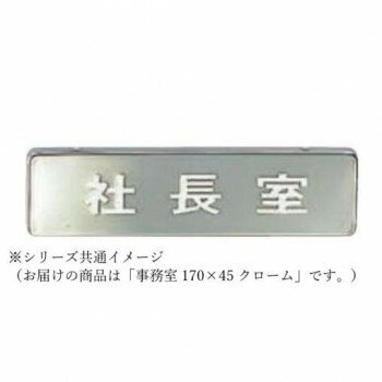 シロクマ 事務室 170×45 クローム NB-4