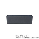 FR長方形チャコールブラックS 60x18xH18 3a00123