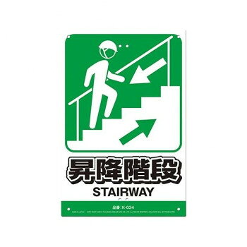 高芝ギムネ製作所 ミキロコス JIS対応 安全標識 昇降階段 K-034