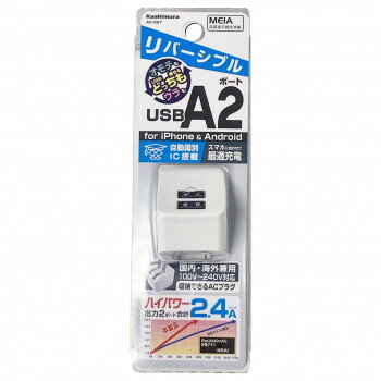 AC充電器 2USB-2.4A リバーシブル WH AC-027