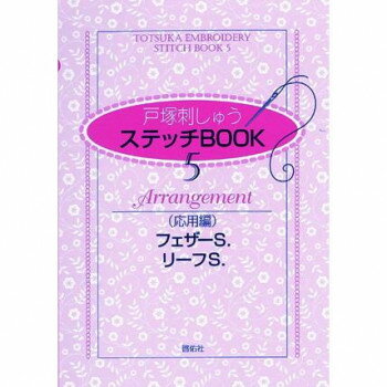 戸塚刺しゅう 書籍 ステッチBOOK 5 応用編 フェザーS. リーフS. 05000074