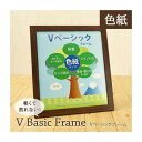 Vベーシックフレーム 色紙サイズ BR 105619(3)