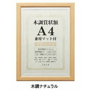 賞状額　兼用マット付き　A4　木調ナチュラル・105870
