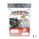 ユニカー工業 バイクカバー タフター L BB-4003