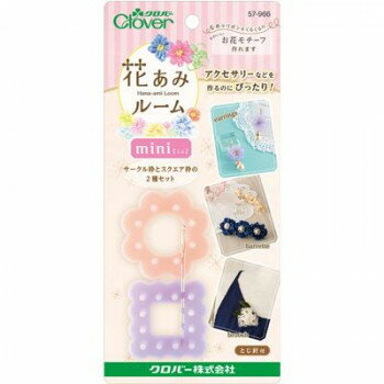 クロバー 花あみルームミニ 57-966