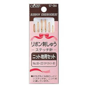 リボン刺しゅうステッチ針 ニット地用セット 57-084