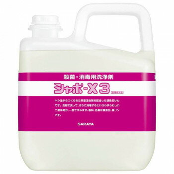 サラヤ 殺菌・消毒用洗浄剤シャボ-X3 5kg 31064