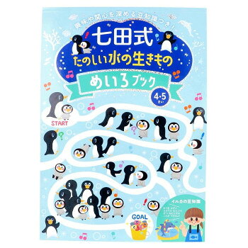 シルバーバック 七田式 たのしい水の生きものめいろブック4.5歳 050002