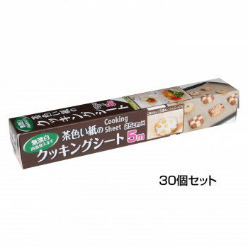 【代引き・同梱不可】 アルファミック 茶色い紙のクッキングシート 25cm×5m 30個セット