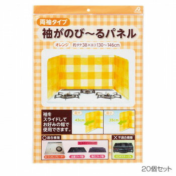 【代引き・同梱不可】 アルファミック 袖がのびーるパネル 両袖タイプ 38×130～146cm オレンジ 1枚入 20個セット