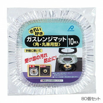 【代引き・同梱不可】 アルファミック ガスレンジマット 角・丸兼用 10枚入 80個セット