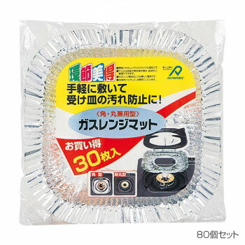 【代引き・同梱不可】 アルファミック ガスレンジマット 角・丸兼用 30枚入 80個セット