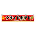N横幕小 3411 フライドポテト(3)