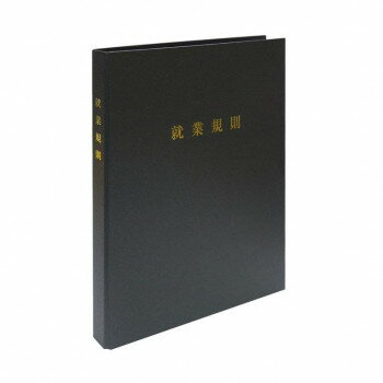 労基 29-F(SB)/スマートタイプ 就業規則ファイル(マットブラック)