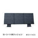 【代引き・同梱不可】 カーシート用クッション 『ルース』 ネイビー 約45×118cm 9412349