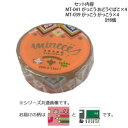 マスキングテープ15mm がっこう おどうぐばこ ・ がっこう 各4個 計8個セット MT-041・039