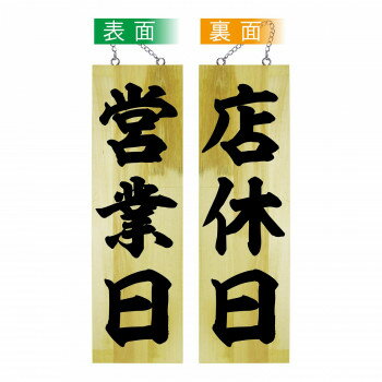 【同梱不可】 木製サイン 42586 営業中/店休日 大