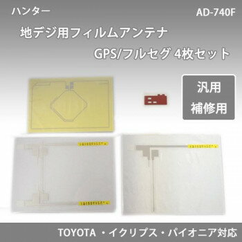 ハンター　地デジ用フィルムアンテナGPS/フルセグ 4枚セット　AD-740F