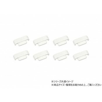 ハイロジック　98193　リーフ棚柱用エンドキャップ　ホワイト　8個入