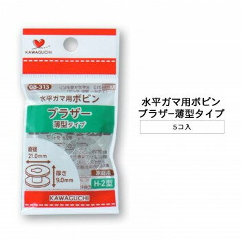 KAWAGUCHI(カワグチ)　手芸用品　水平ガマ用ボビン　ブラザー薄型タイプ　　08-313