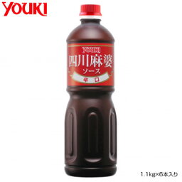 【同梱不可】 YOUKI ユウキ食品 四川麻婆ソース(辛口) 1.1kg×6本入り 210126