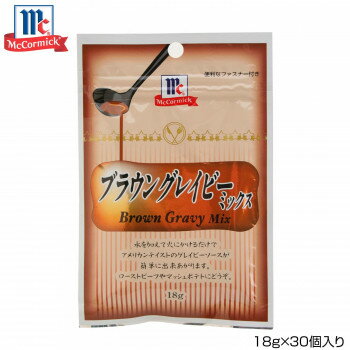 YOUKI ユウキ食品 MC ブラウングレイビーミックス 18g×30個入り 123390