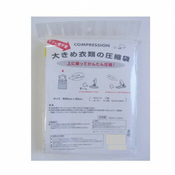 ラッキーシップ 大きめ衣類の圧縮袋 1枚入