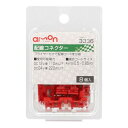 エーモン 配線コネクター(赤8個入) 3336