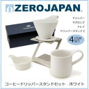 ZEROJAPAN(ゼロジャパン) コーヒードリッパースタンドセット ホワイト ZG-015