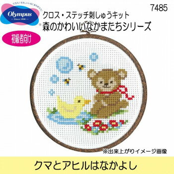 オリムパス　クロス・ステッチ刺しゅうキット　森のかわいいなかまたちシリーズ　クマとアヒルはなかよし　7485