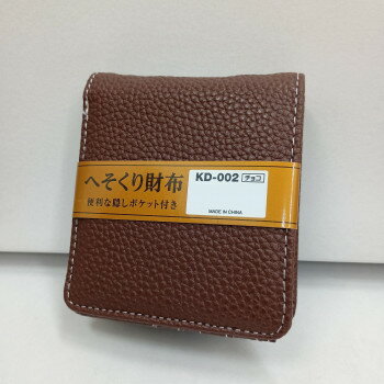 イコマ創芸 へそくり合皮二つ折り中ベラ付財布 隠しポケット付 チョコ KD-002